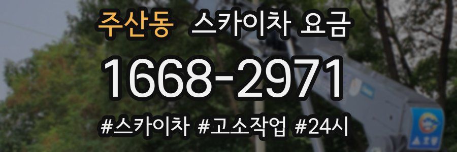 주산동 스카이차 요금