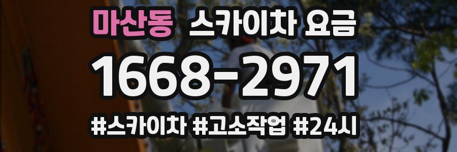 마산동 스카이차 요금