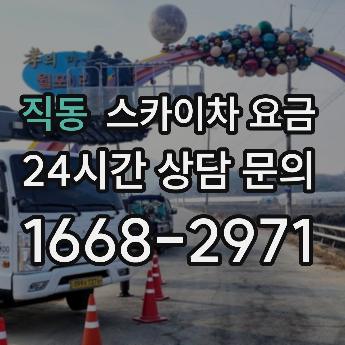 직동 스카이차 요금 외벽 점검을 계획할 때 비용 변수 정리