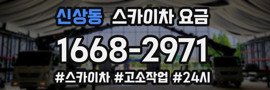 신상동 스카이차 요금
