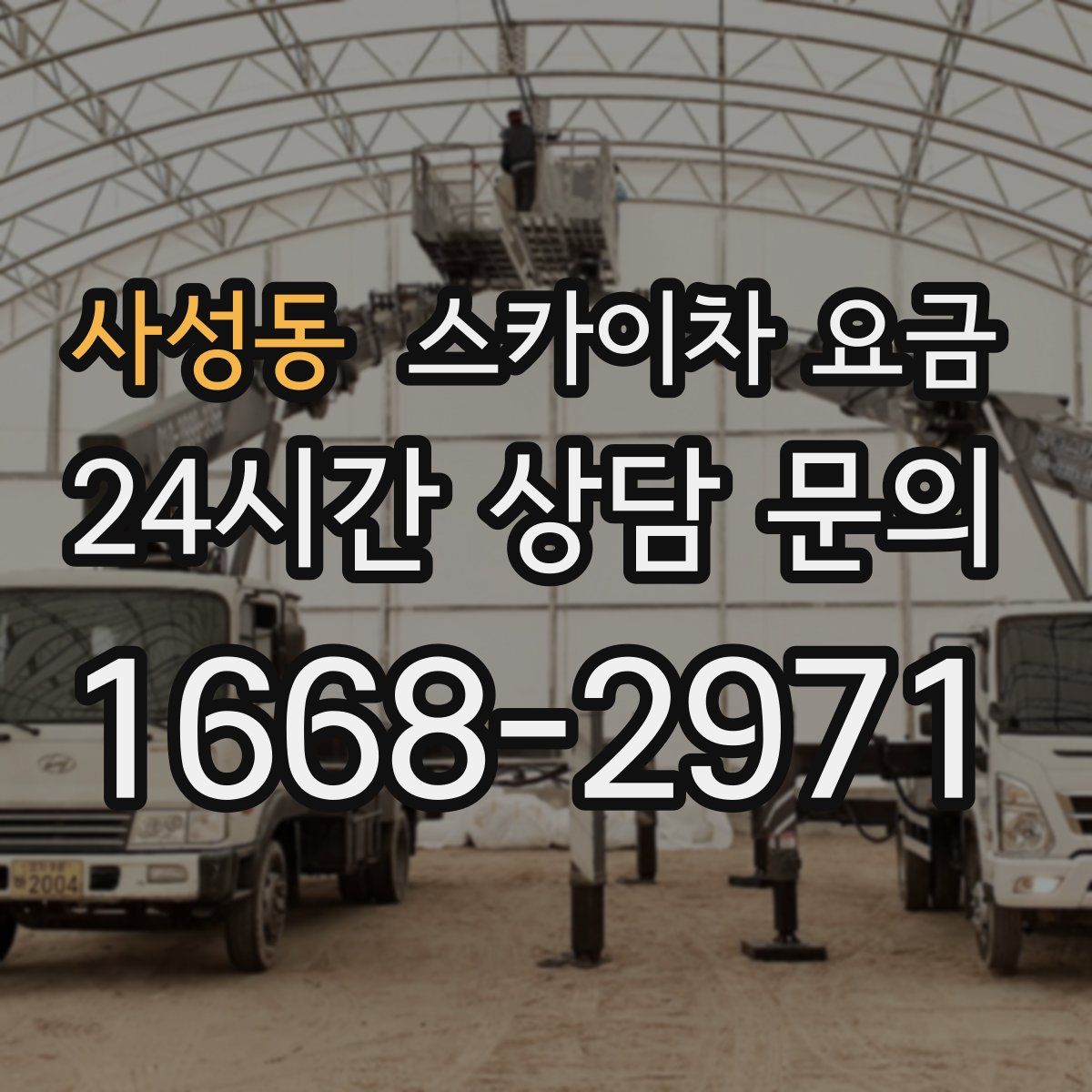 사성동 스카이차 요금