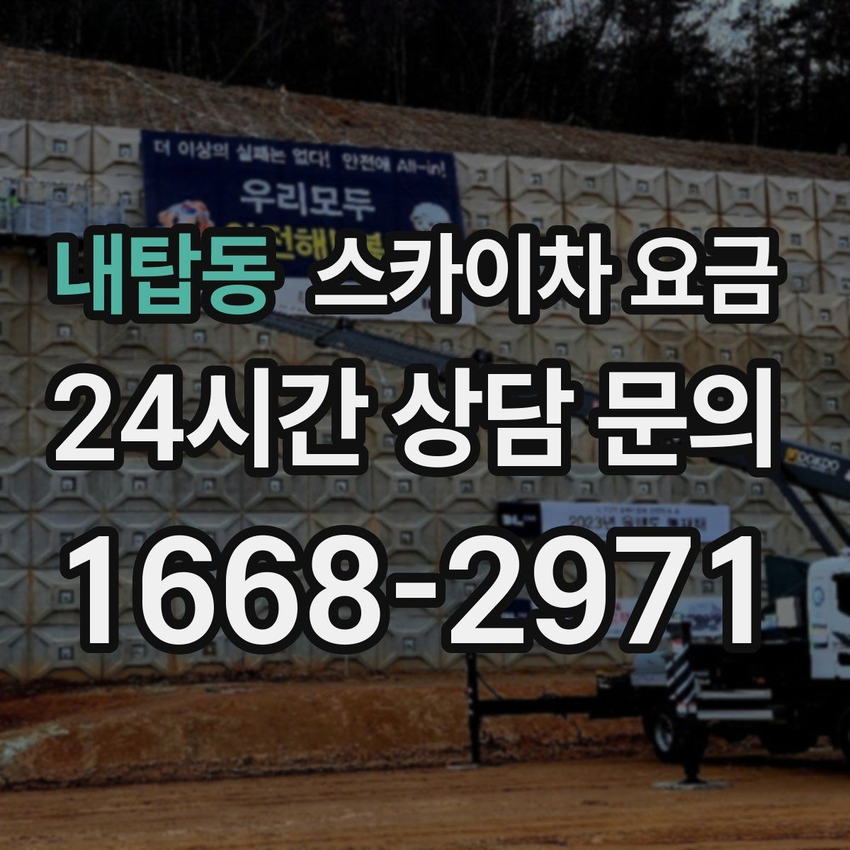 내탑동 스카이차 요금 간판·조명·코킹을 묶으면 왜 유리할까