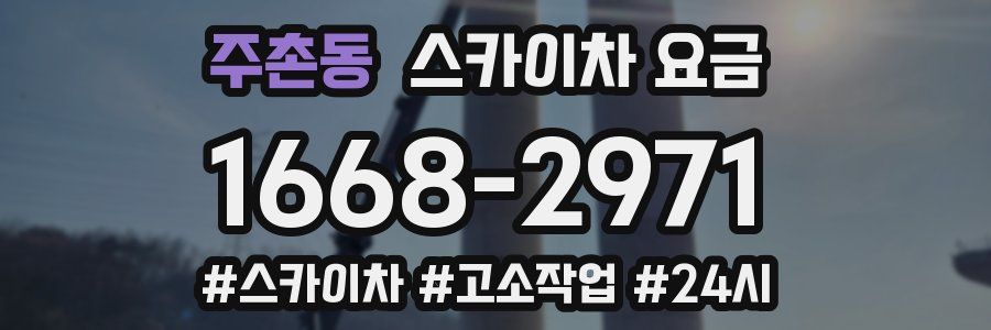 주촌동 스카이차 요금