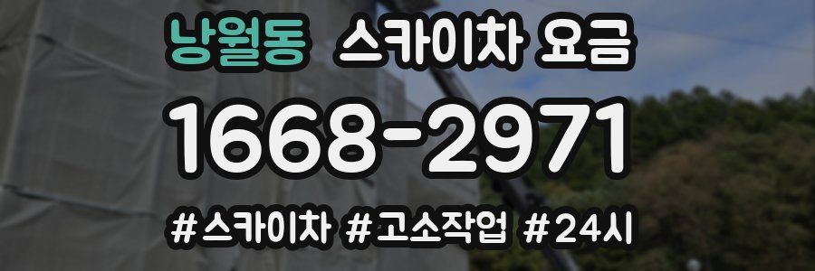 낭월동 스카이차 요금