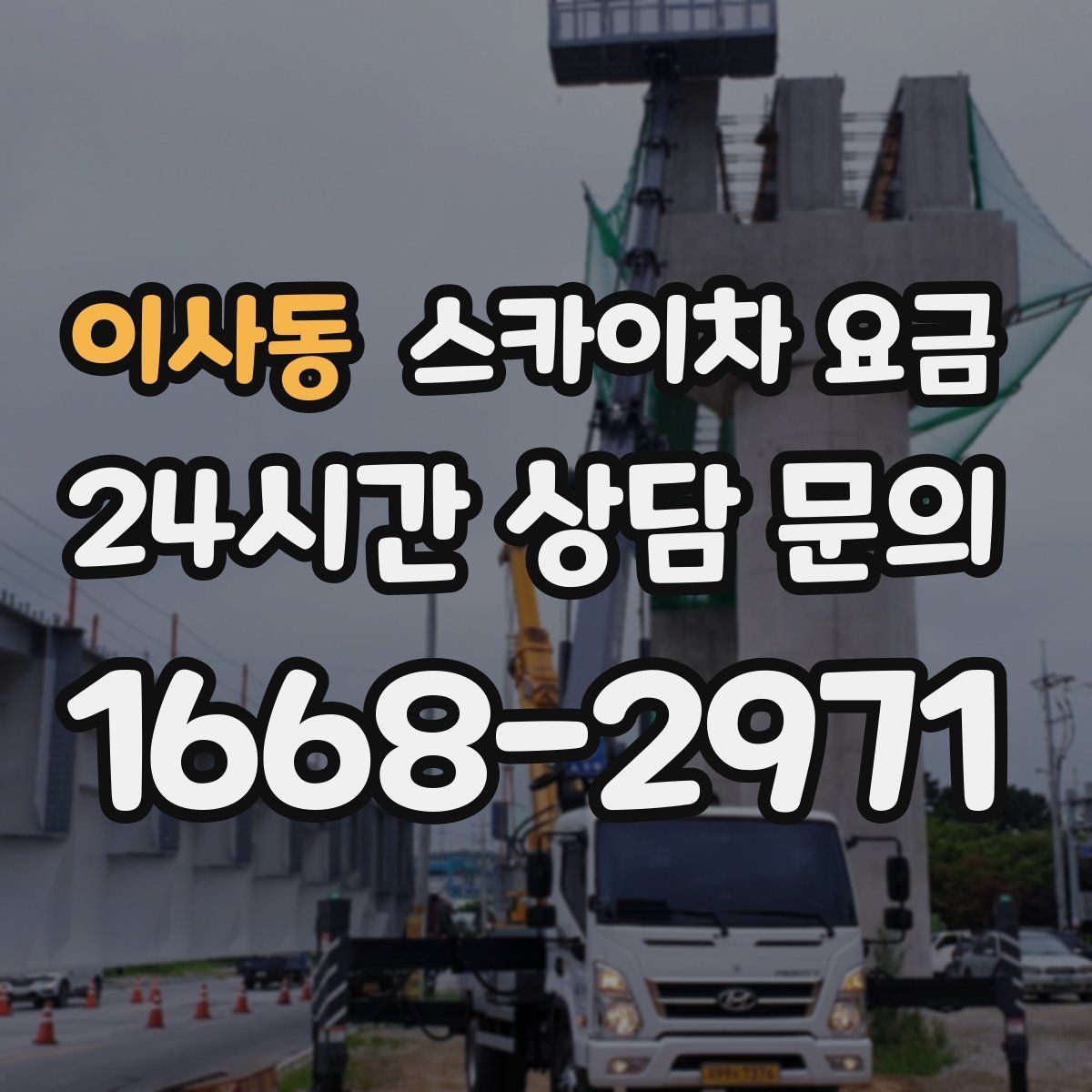 이사동 스카이차 요금 합리적으로 안내받는 방법을 정리했습니다