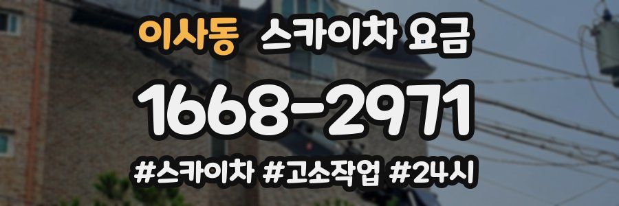 이사동 스카이차 요금