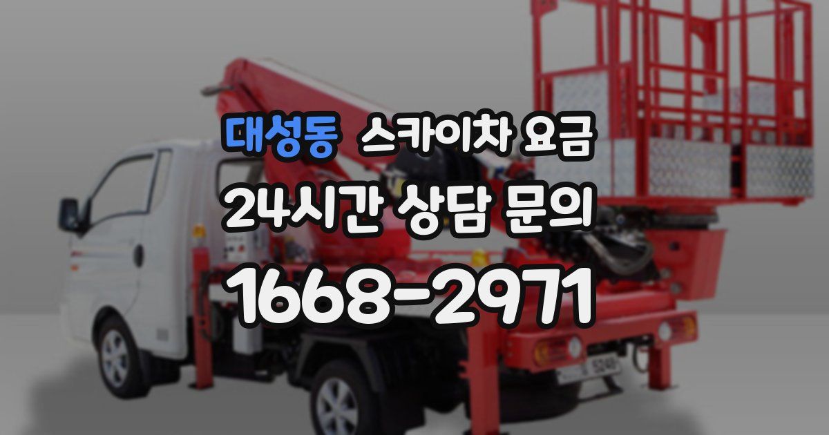 대성동 스카이차 요금