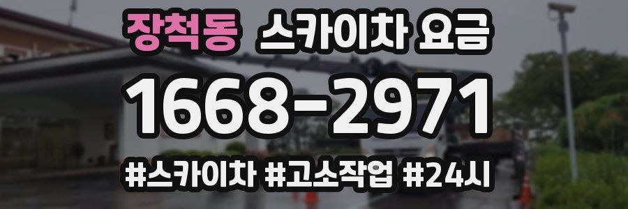 장척동 스카이차 요금