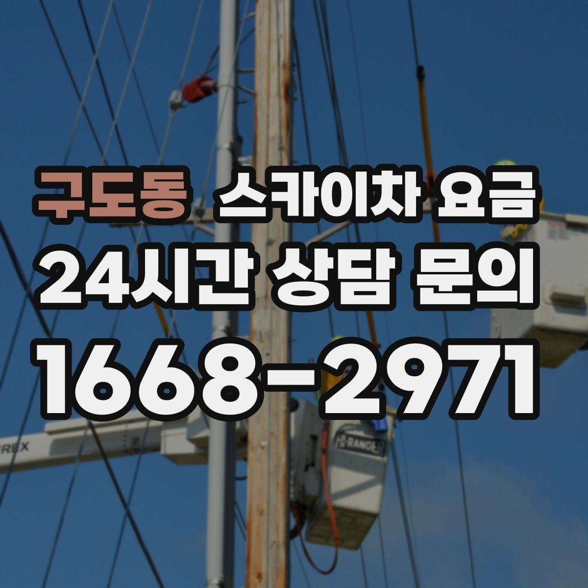 구도동 스카이차 요금 작업 범위를 명확히 하면 견적이 안정적입니다