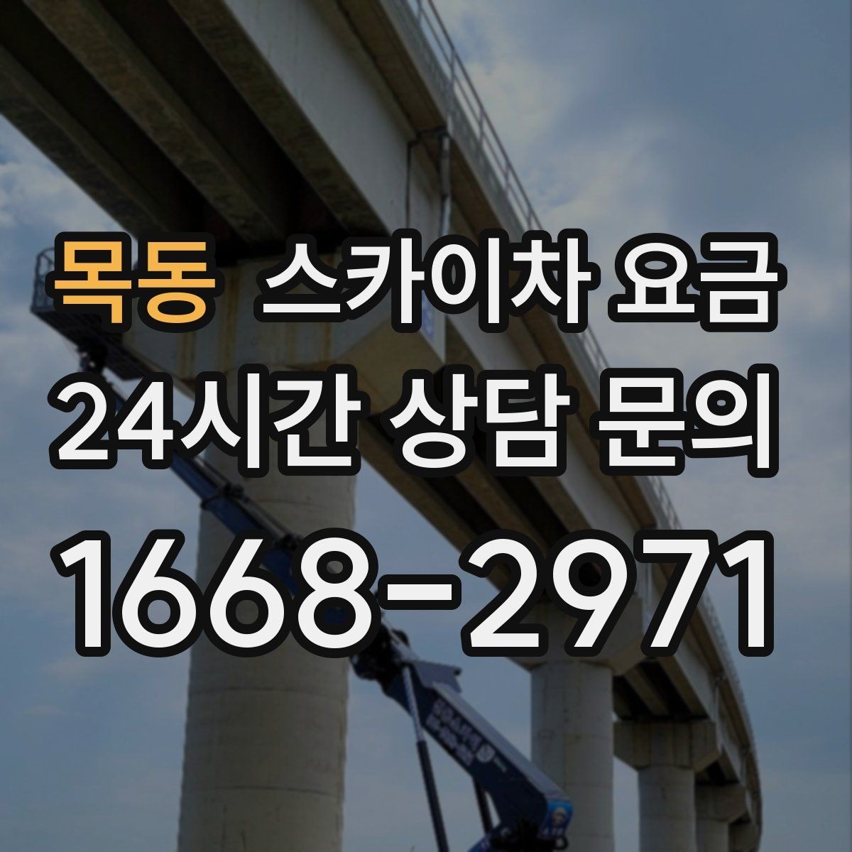 목동 스카이차 요금 외벽 판넬 건물 작업에서 변수가 생기는 이유