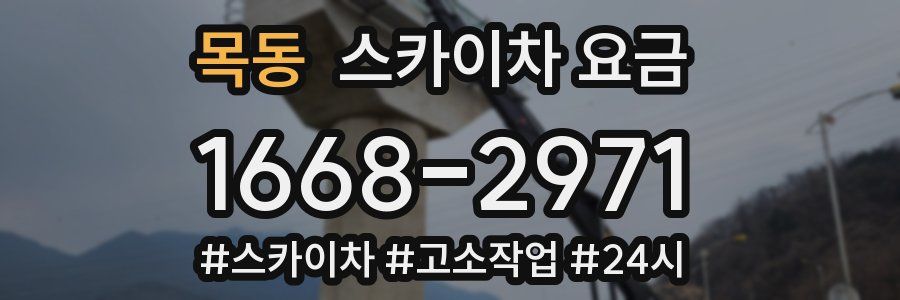 목동 스카이차 요금