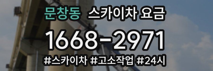 문창동 스카이차 요금