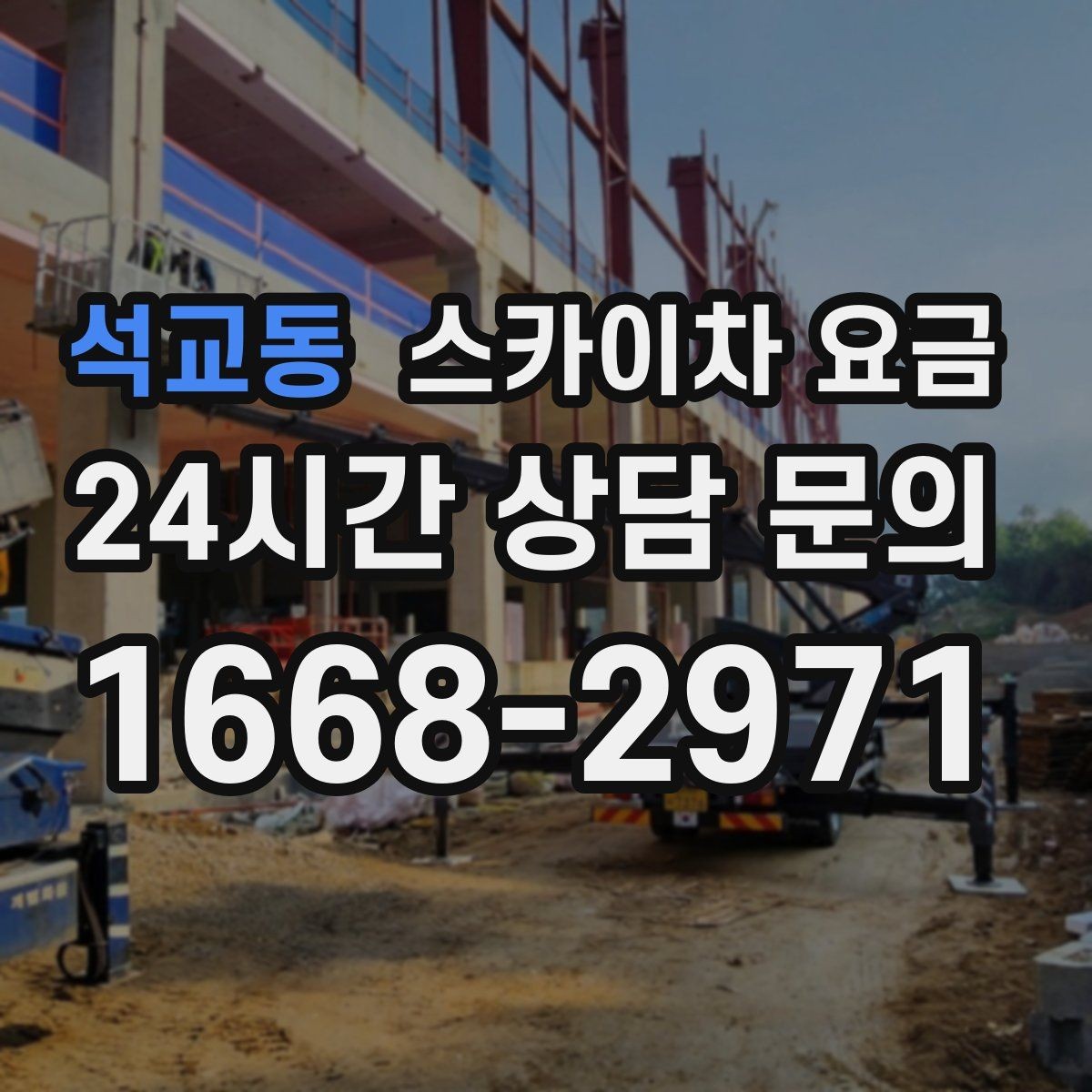 석교동 스카이차 요금 견적 문의 시 작업 범위를 이렇게 적어보세요