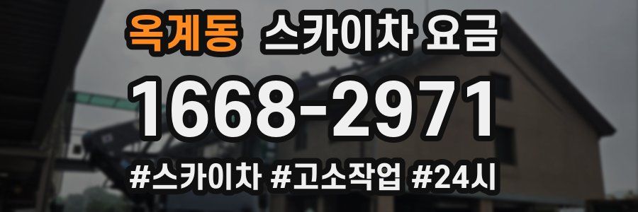 옥계동 스카이차 요금