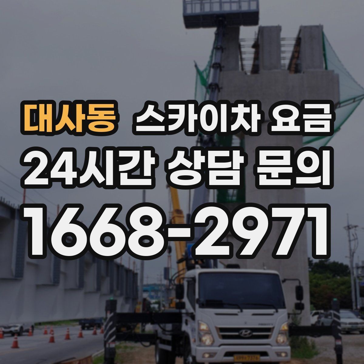 대사동 스카이차 요금 작업 위치 설명이 정확하면 견적이 빨라집니다