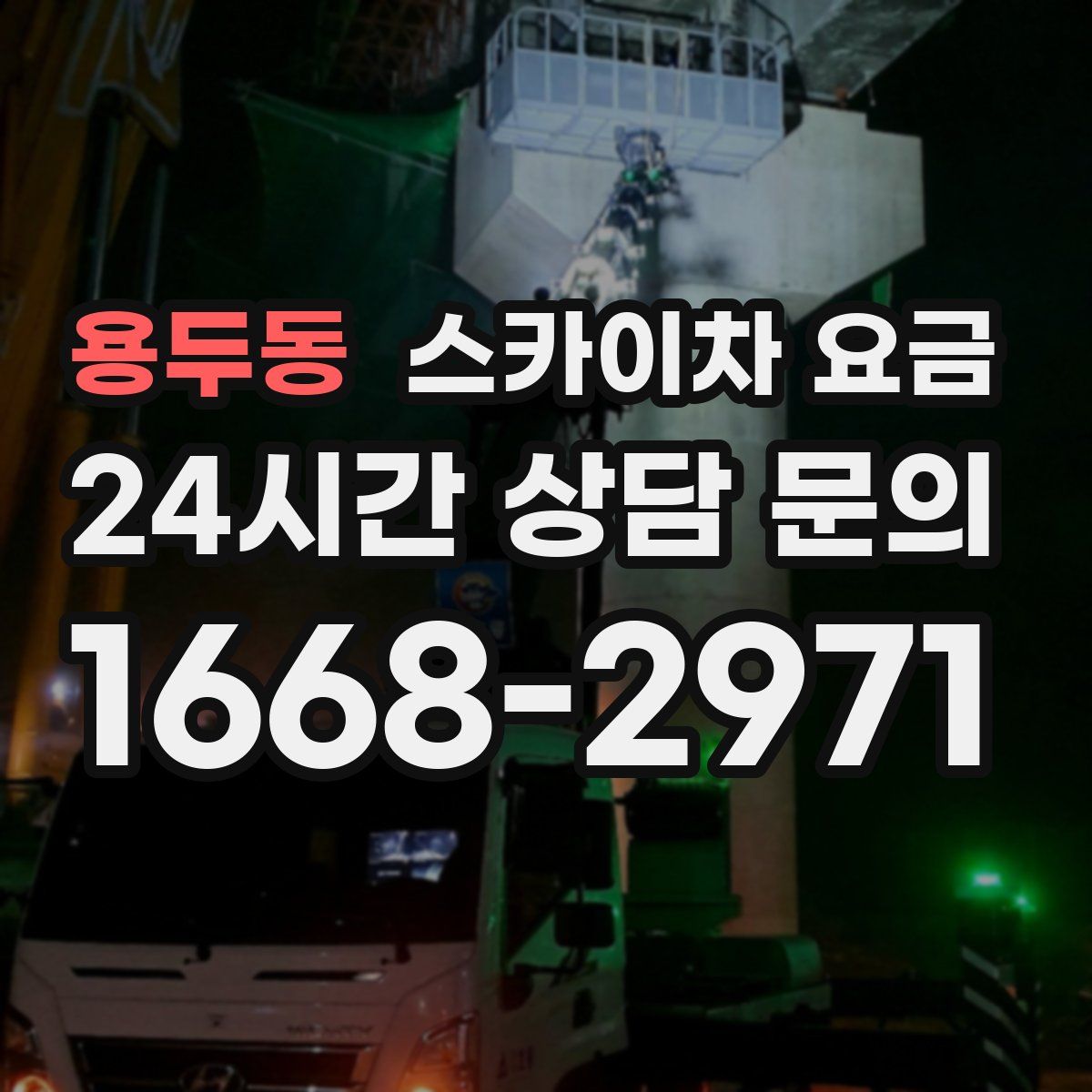 용두동 스카이차 요금