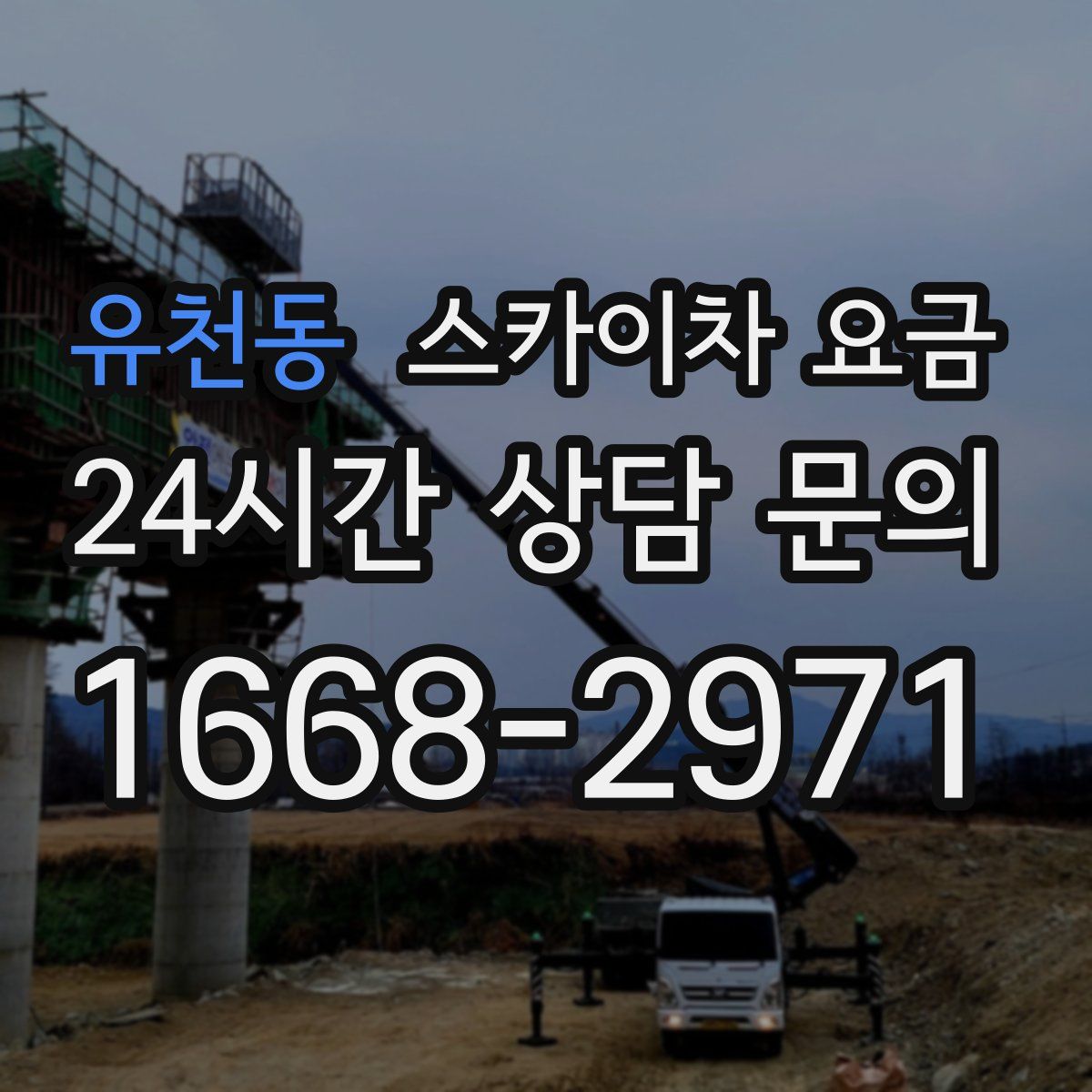 유천동 스카이차 요금