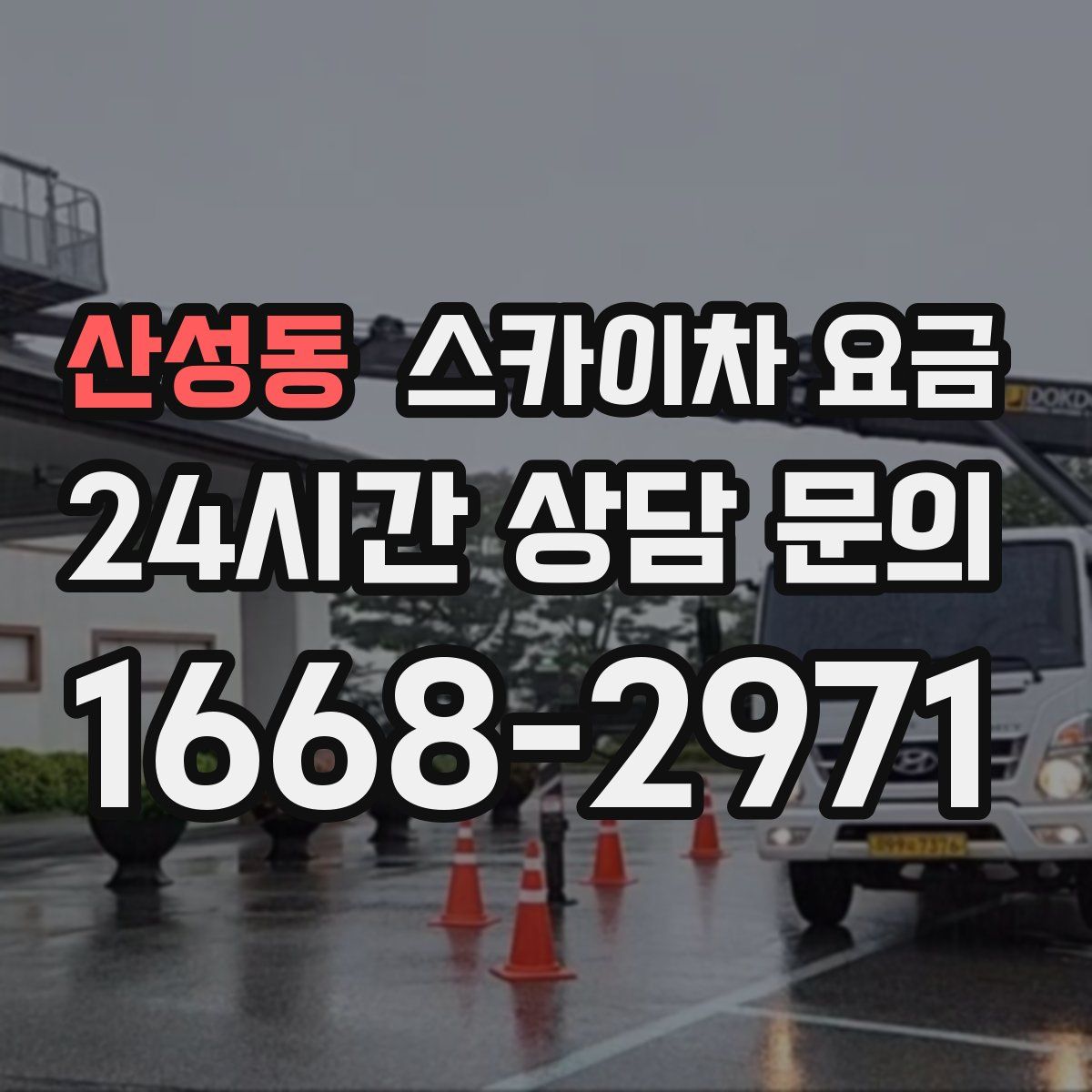 산성동 스카이차 요금