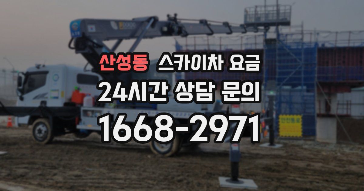 산성동 스카이차 요금