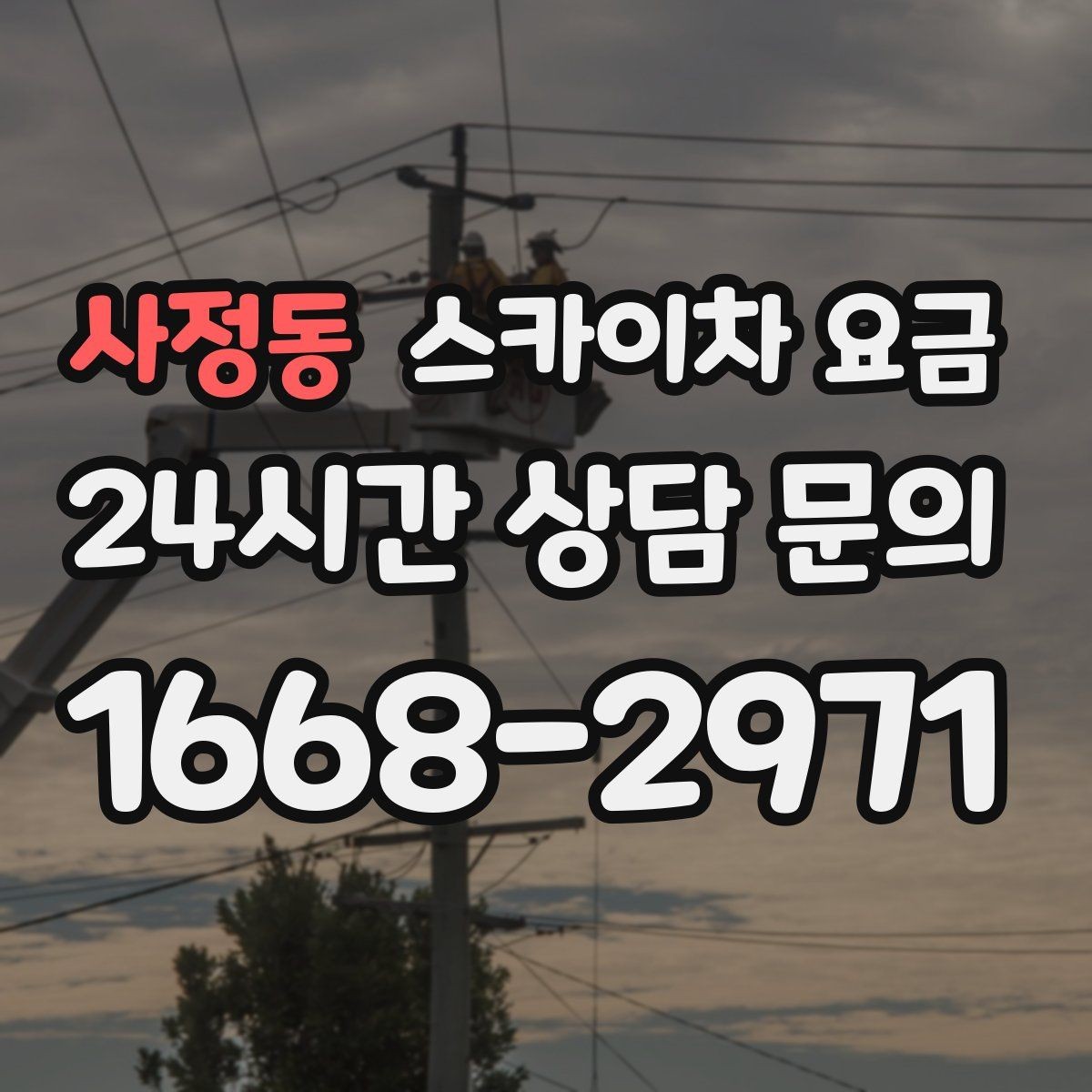 사정동 스카이차 요금 외벽 점검을 계획할 때 비용 변수 정리
