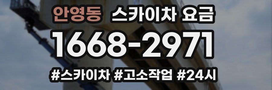 안영동 스카이차 요금