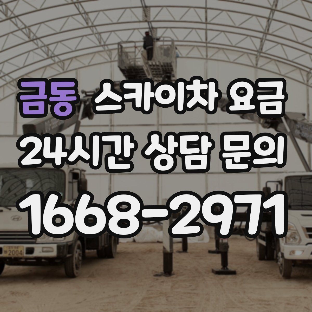 금동 스카이차 요금 한 번 부를 때 같이 하면 좋은 작업 리스트