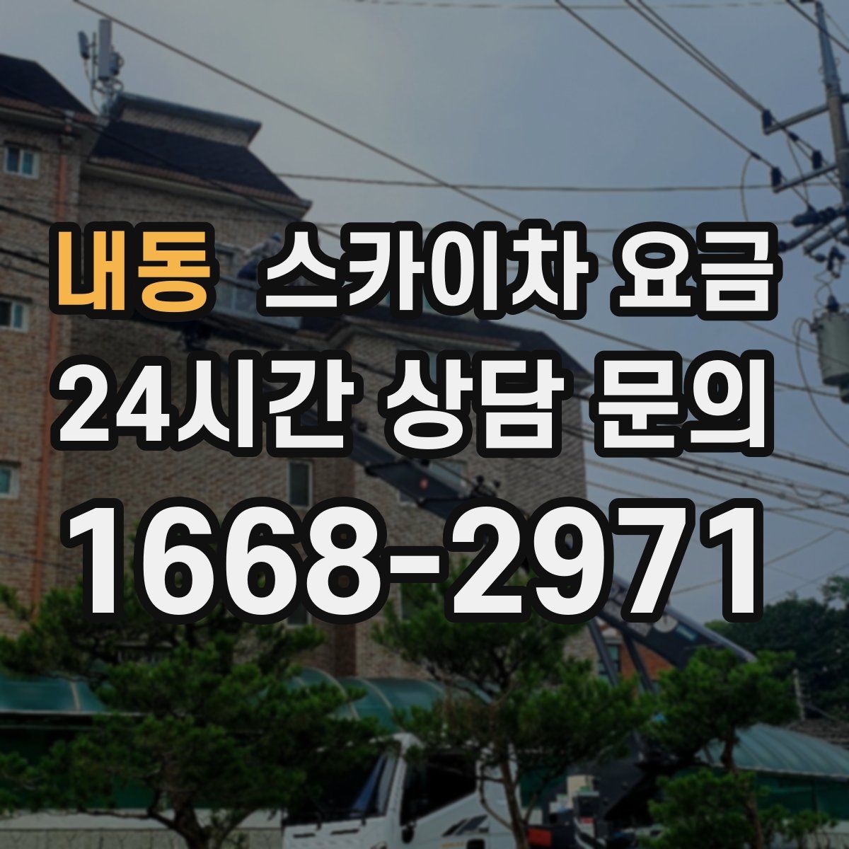 내동 스카이차 요금