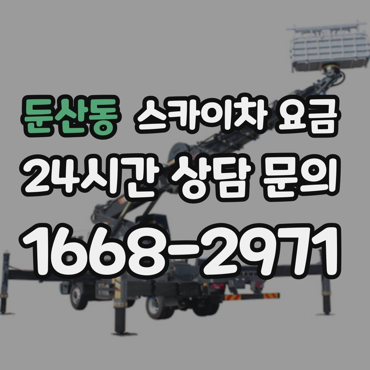 둔산동 스카이차 요금 외부 조명 교체는 지점 수가 핵심입니다