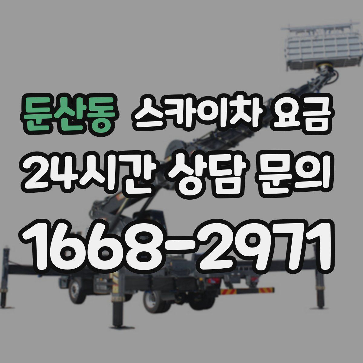 둔산동 스카이차 요금