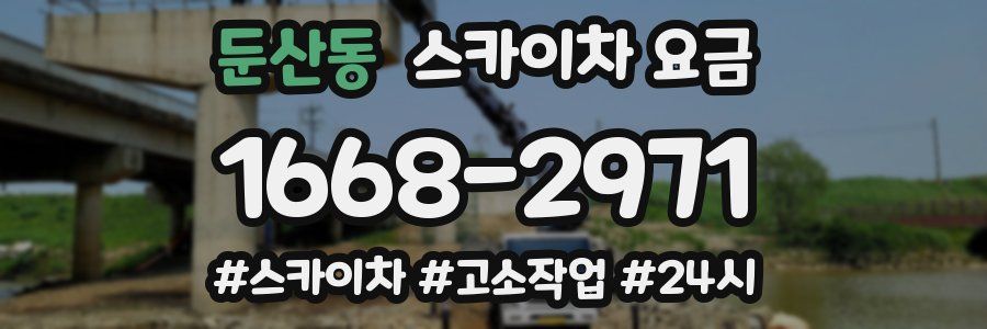 둔산동 스카이차 요금