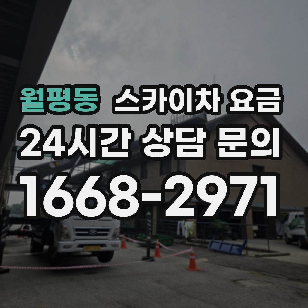 월평동 스카이차 요금 간판 조명 모듈 교체가 포함되면 달라질까