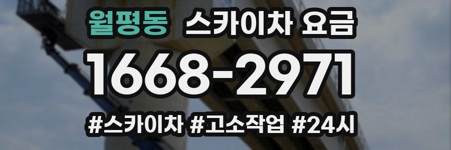 월평동 스카이차 요금