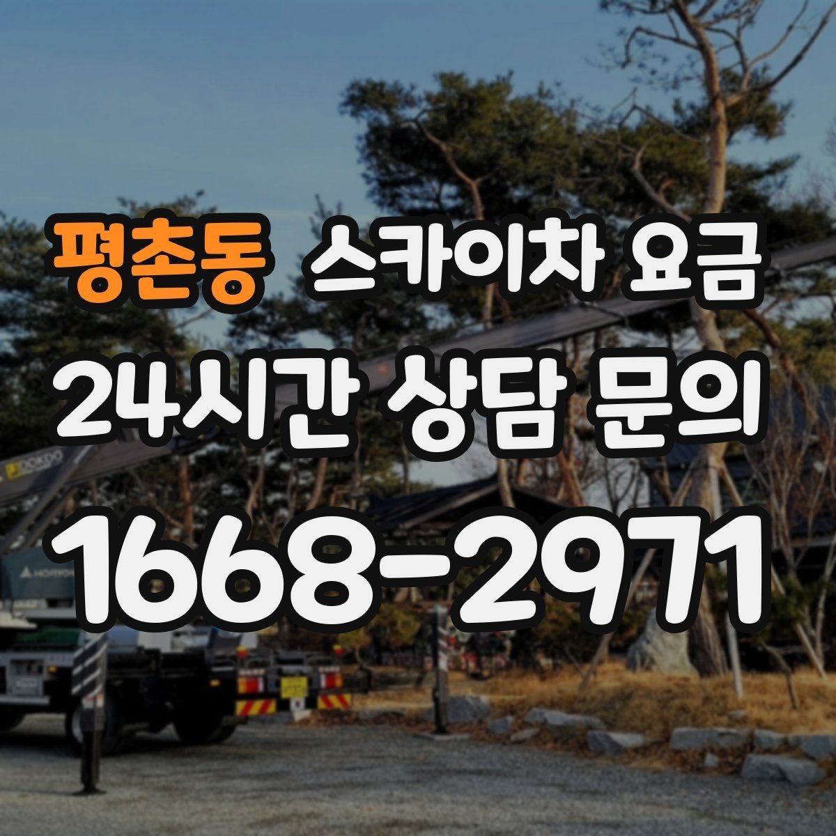 평촌동 스카이차 요금 외부 배관 고정 작업이 필요한 경우