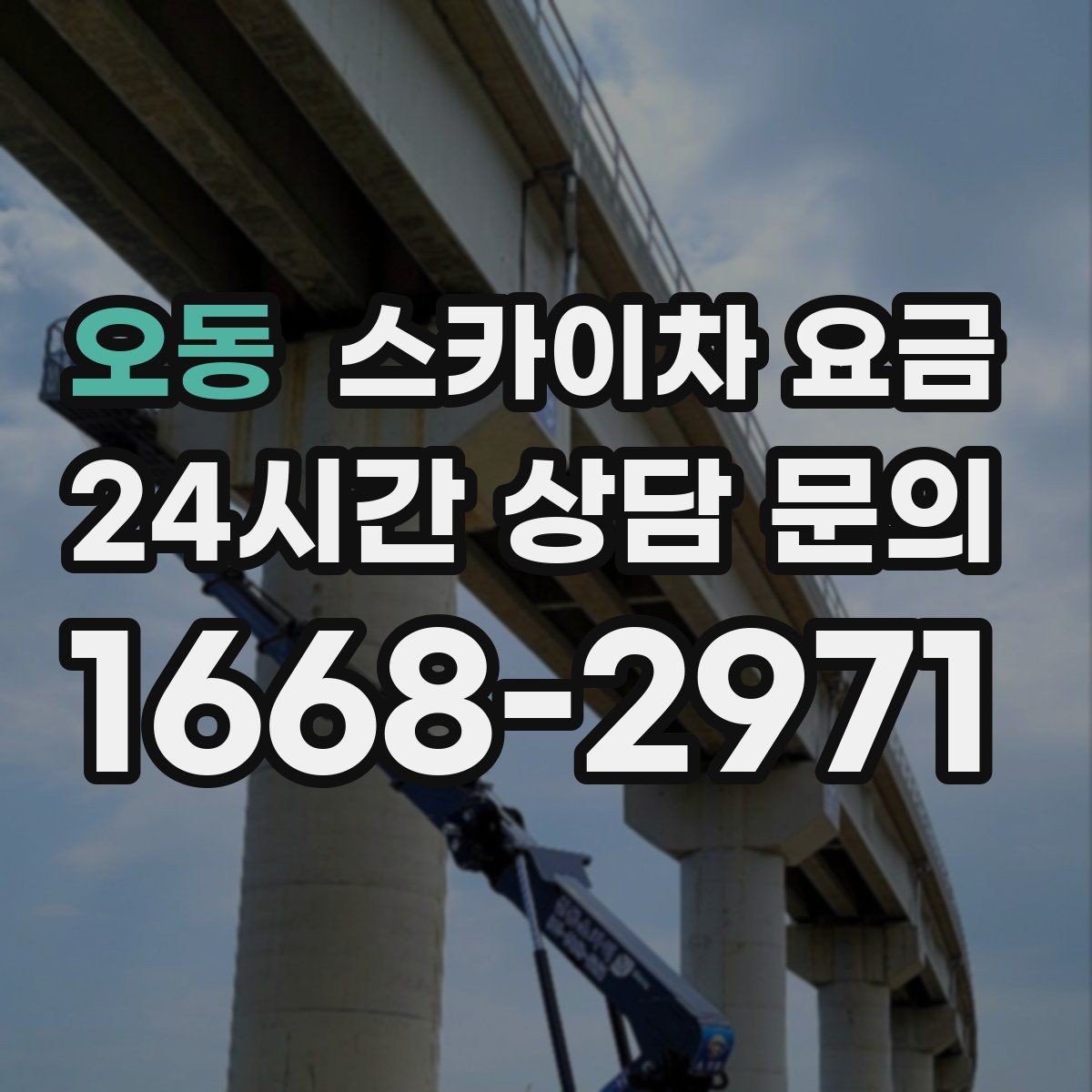 오동 스카이차 요금 건물 뒤편 작업이 더 까다로운 이유