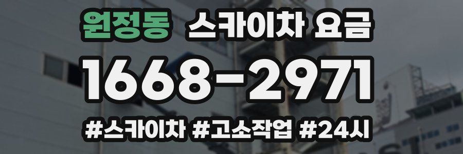 원정동 스카이차 요금