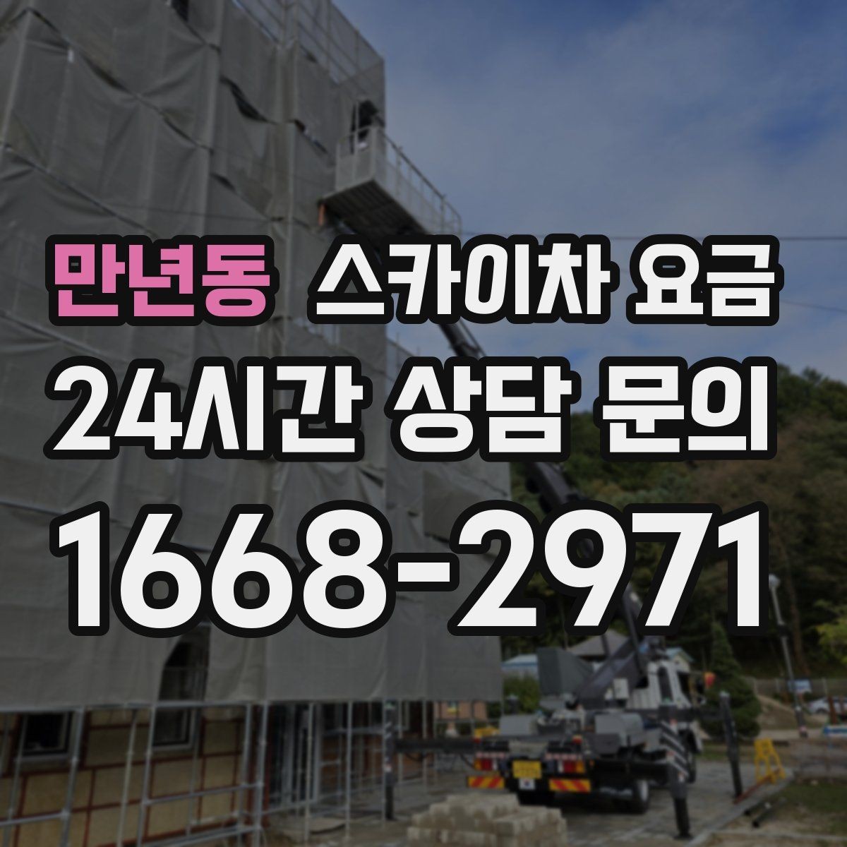 만년동 스카이차 요금 안전 통제가 필요한 현장은 어떻게 달라질까