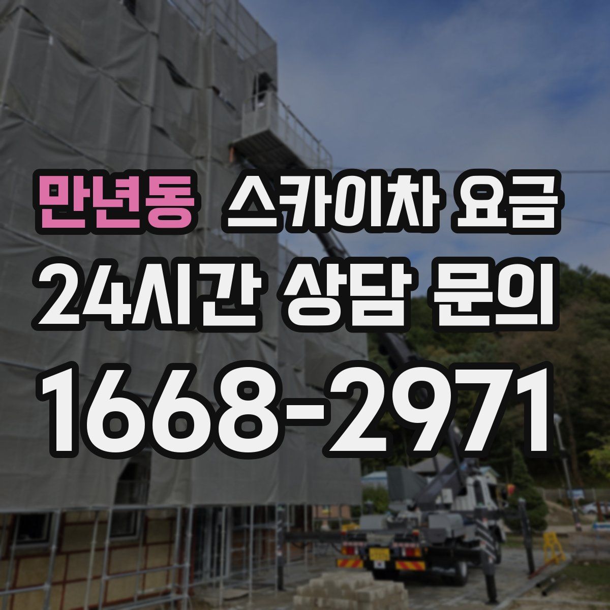 만년동 스카이차 요금