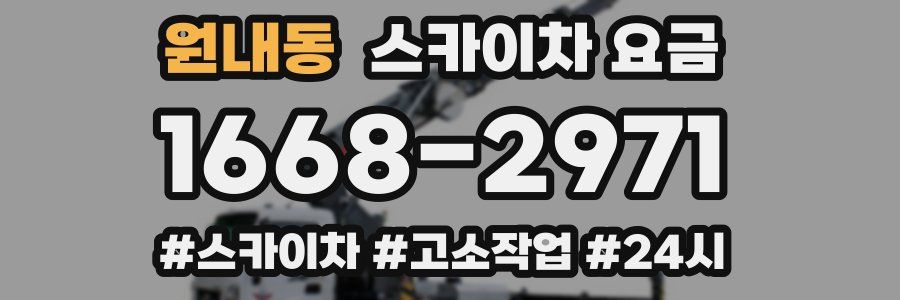 원내동 스카이차 요금