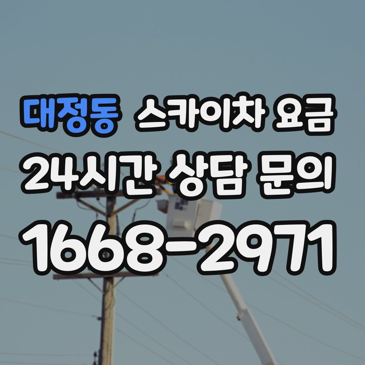 대정동 스카이차 요금 장비 제원에 따라 달라질 수 있는 부분