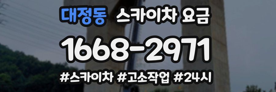 대정동 스카이차 요금