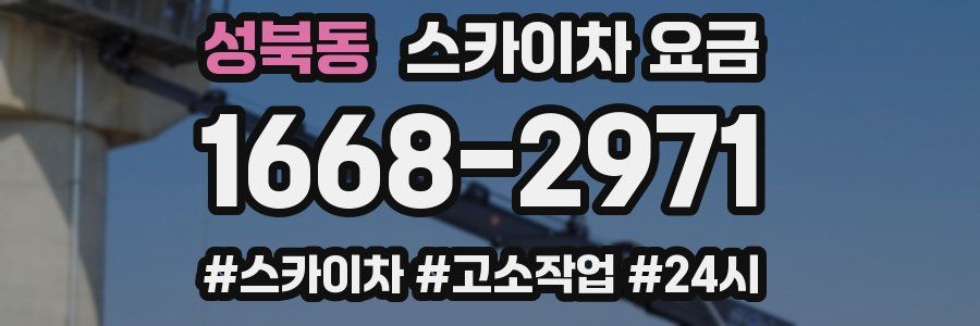 성북동 스카이차 요금