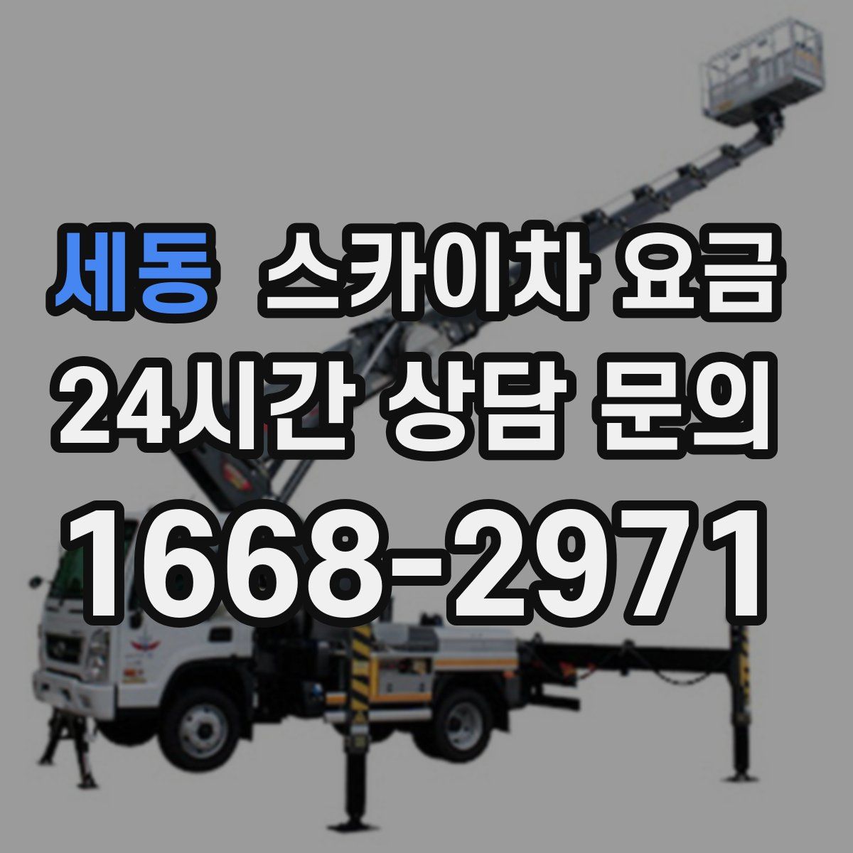 세동 스카이차 요금