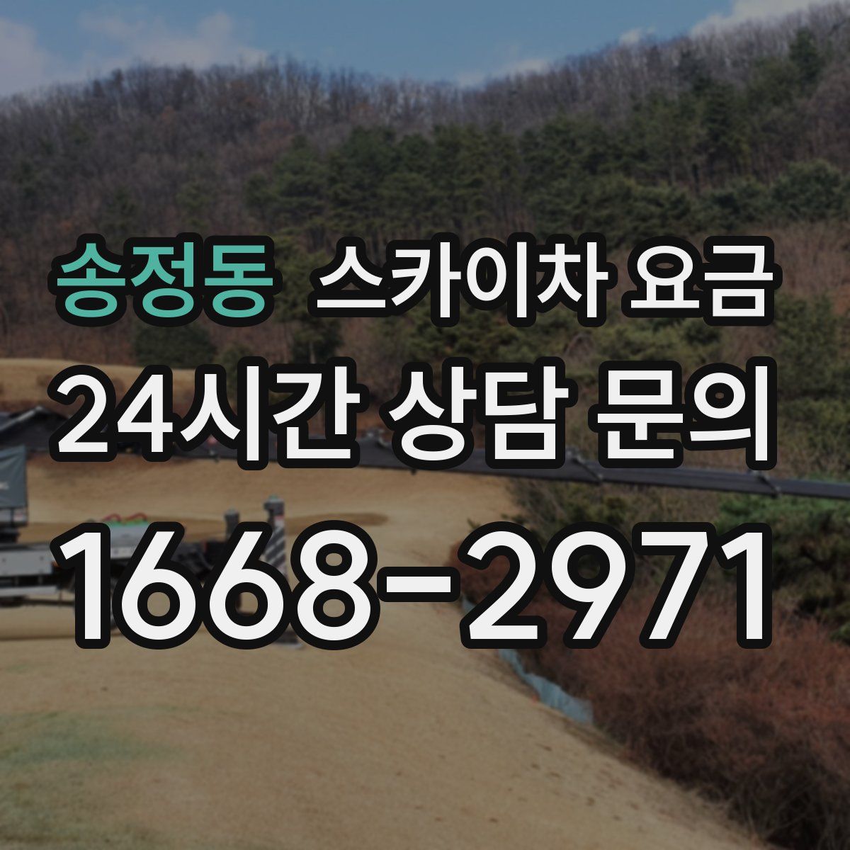 송정동 스카이차 요금