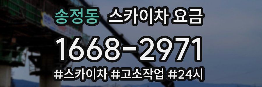 송정동 스카이차 요금