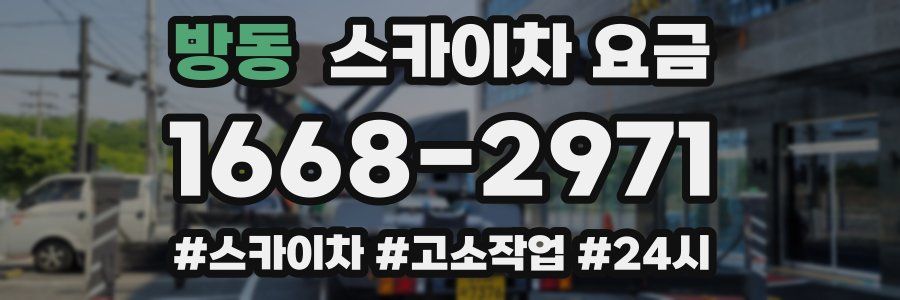 방동 스카이차 요금