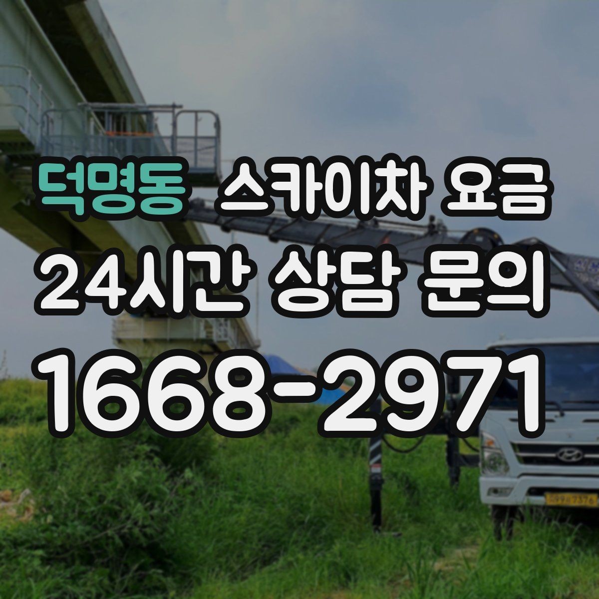 덕명동 스카이차 요금 통신선·케이블 작업은 어떻게 견적이 나올까