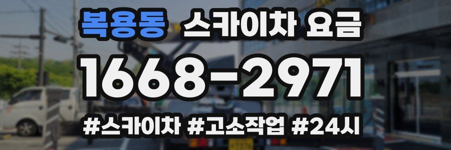 복용동 스카이차 요금