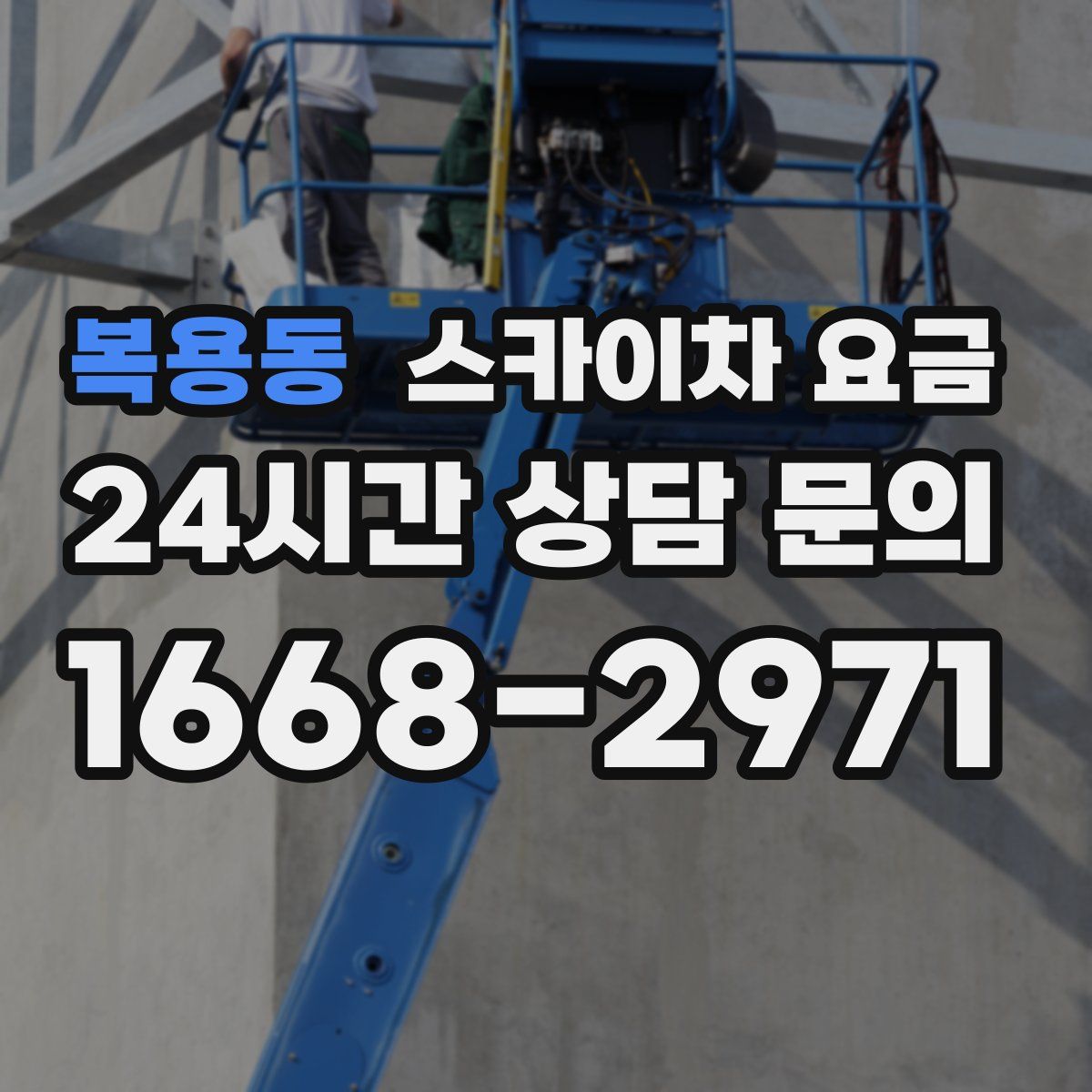 복용동 스카이차 요금