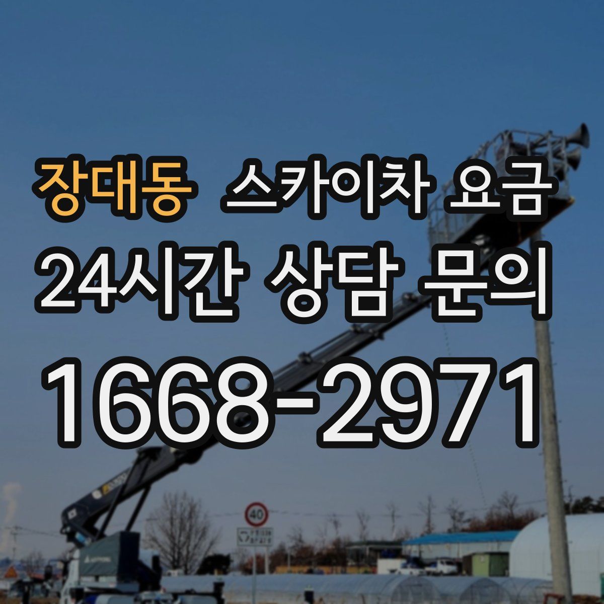 장대동 스카이차 요금