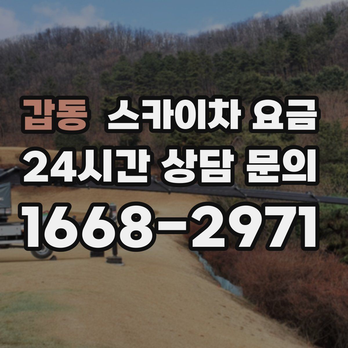 갑동 스카이차 요금 보행자 통제까지 필요하면 어떤 준비가 필요할까